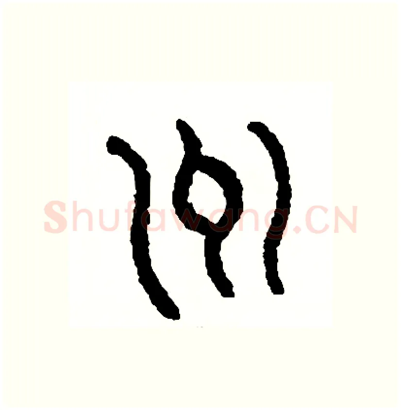 州硬笔篆书写法,摘自周稚云硬笔书法字帖