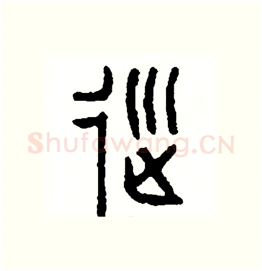 巡硬笔篆书写法,摘自周稚云硬笔书法字帖