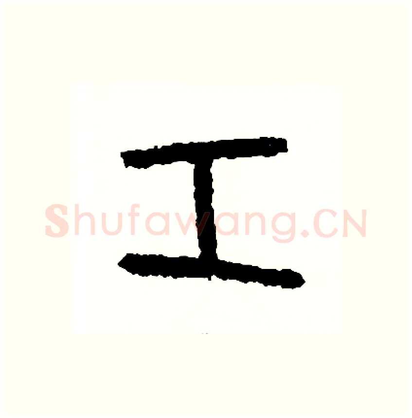 工硬笔篆书写法,摘自周稚云硬笔书法字帖