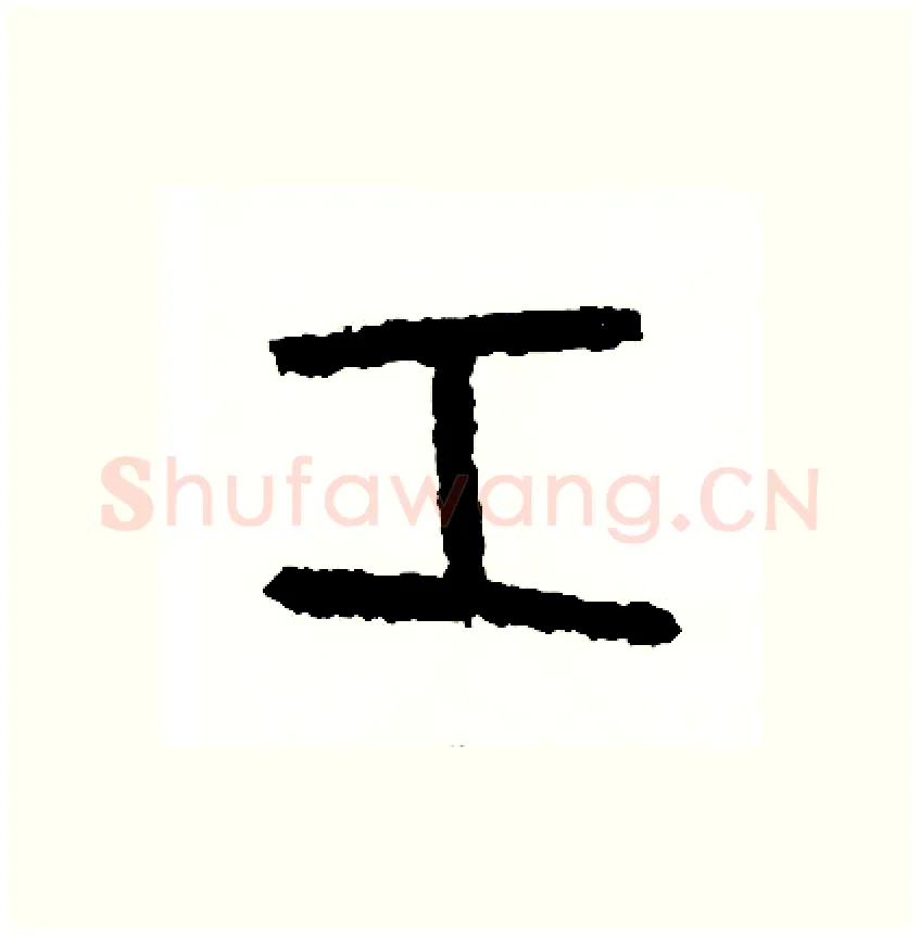 工硬笔篆书写法,摘自周稚云硬笔书法字帖
