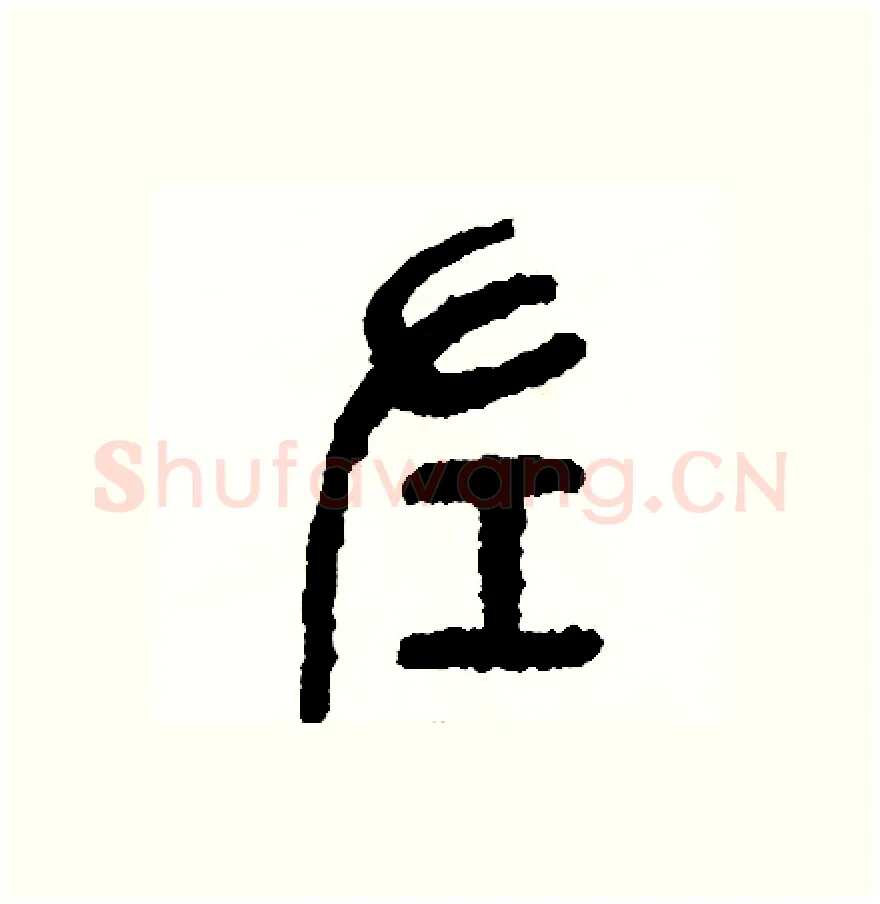 左硬笔篆书写法,摘自周稚云硬笔书法字帖