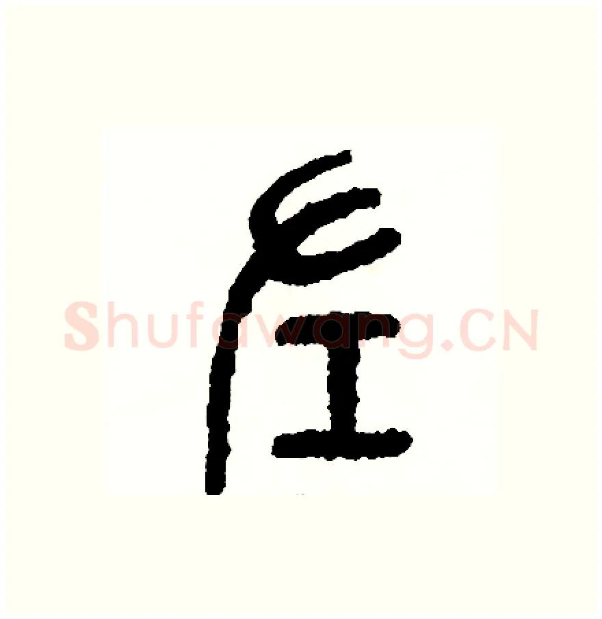 左硬笔篆书写法,摘自周稚云硬笔书法字帖