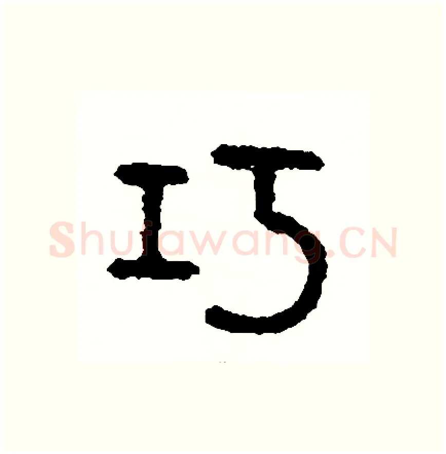 巧硬笔篆书写法,摘自周稚云硬笔书法字帖