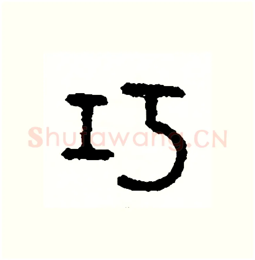 巧硬笔篆书写法,摘自周稚云硬笔书法字帖