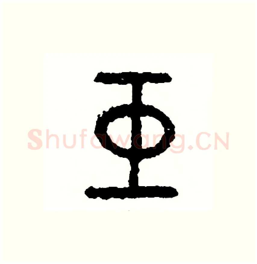 巨硬笔篆书写法,摘自周稚云硬笔书法字帖
