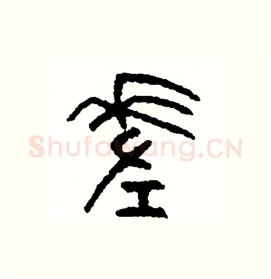 差硬笔篆书写法,摘自周稚云硬笔书法字帖