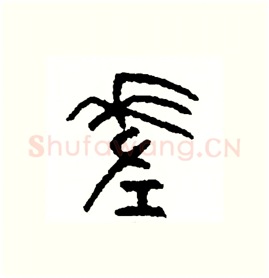 差硬笔篆书写法,摘自周稚云硬笔书法字帖