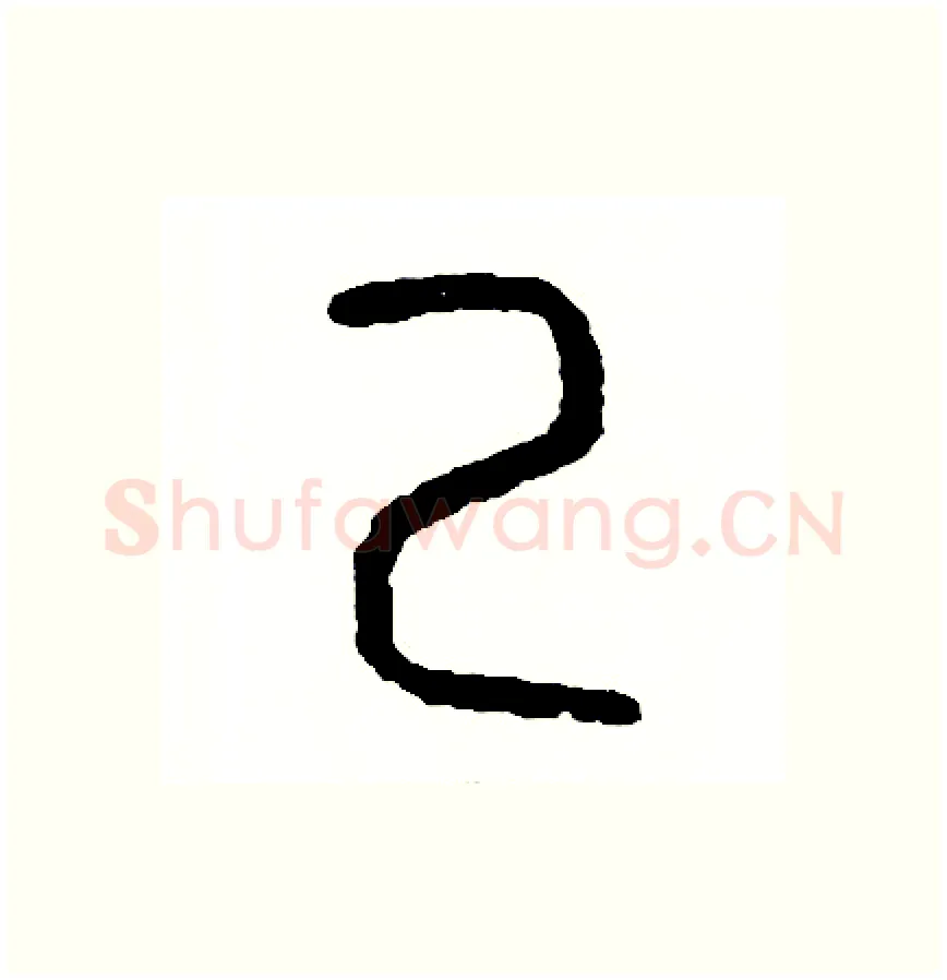 己硬笔篆书写法,摘自周稚云硬笔书法字帖
