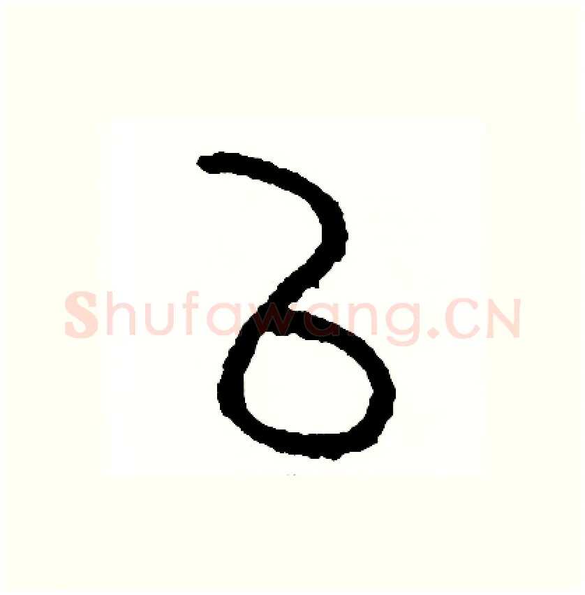 已硬笔篆书写法,摘自周稚云硬笔书法字帖
