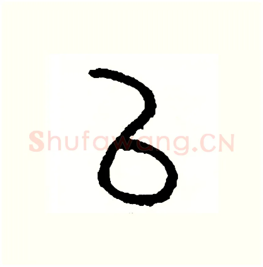 已硬笔篆书写法,摘自周稚云硬笔书法字帖