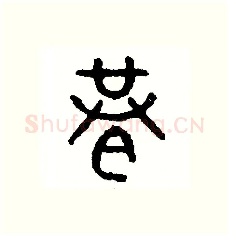 巷硬笔篆书写法,摘自周稚云硬笔书法字帖