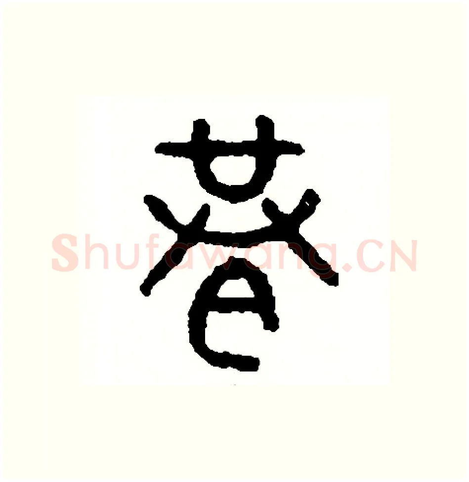 巷硬笔篆书写法,摘自周稚云硬笔书法字帖