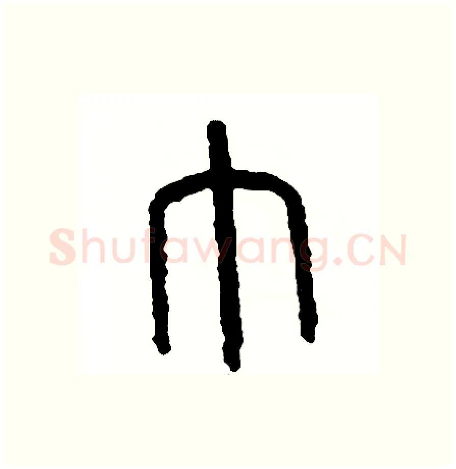 巾硬笔篆书写法,摘自周稚云硬笔书法字帖