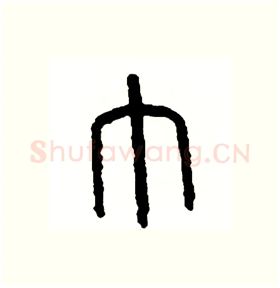 巾硬笔篆书写法,摘自周稚云硬笔书法字帖
