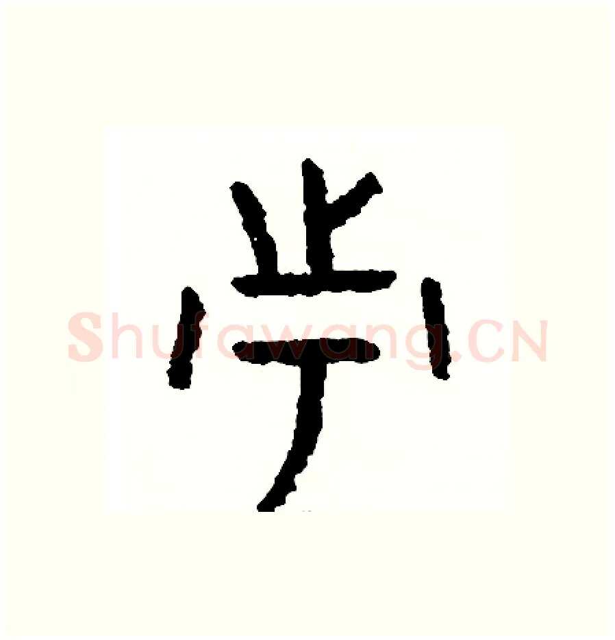 市硬笔篆书写法,摘自周稚云硬笔书法字帖