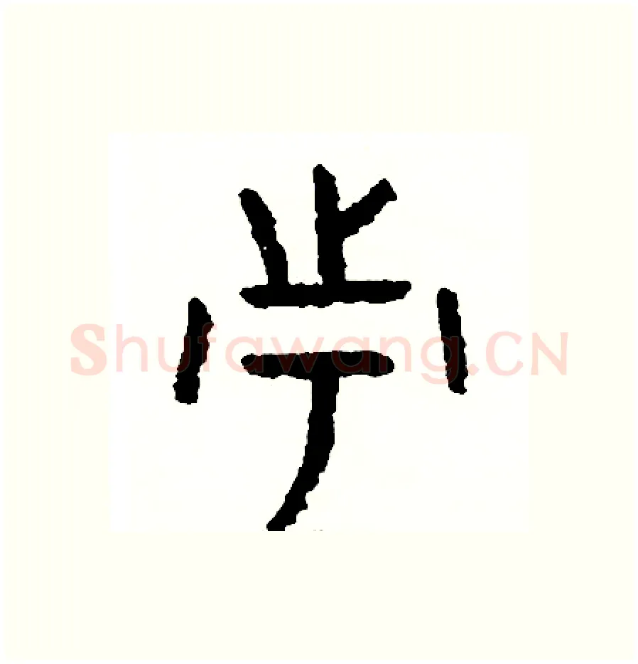 市硬笔篆书写法,摘自周稚云硬笔书法字帖