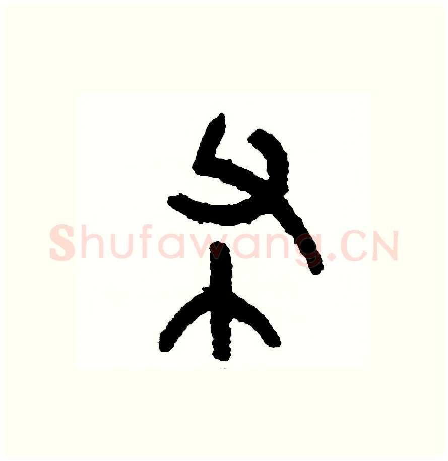 布硬笔篆书写法,摘自周稚云硬笔书法字帖