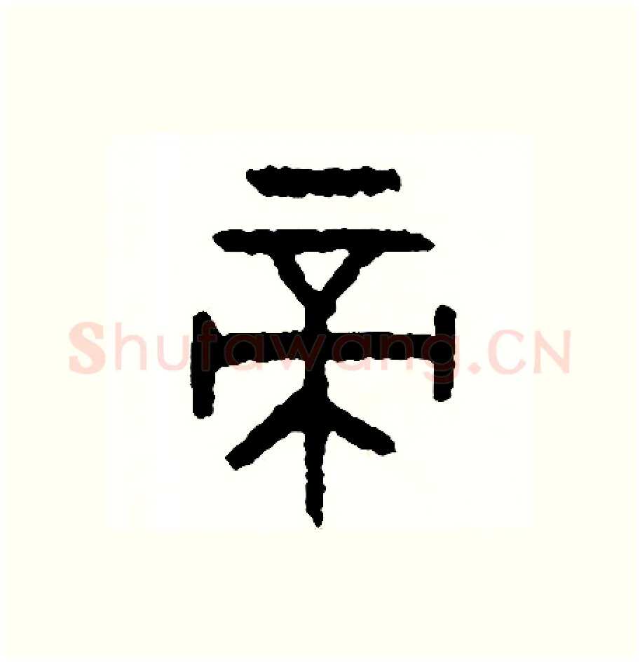帝硬笔篆书写法,摘自周稚云硬笔书法字帖