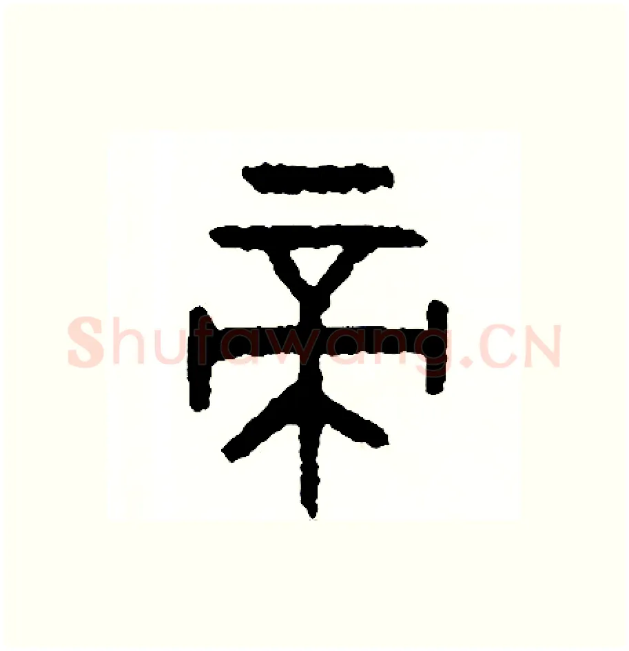 帝硬笔篆书写法,摘自周稚云硬笔书法字帖