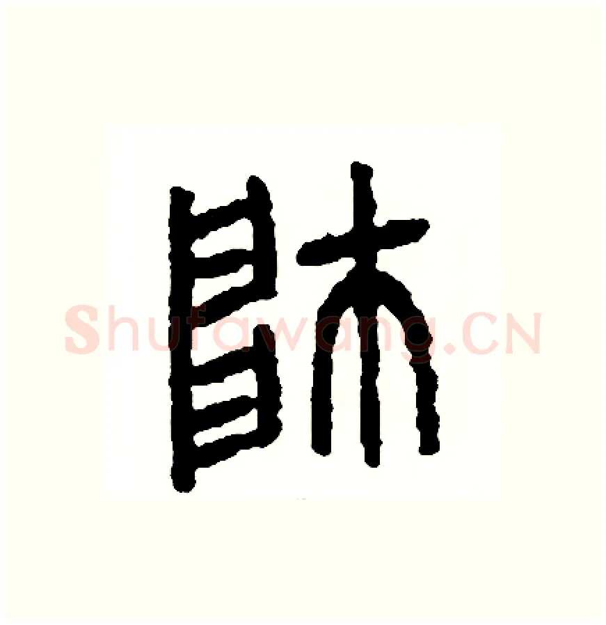 帥硬笔篆书写法,摘自周稚云硬笔书法字帖