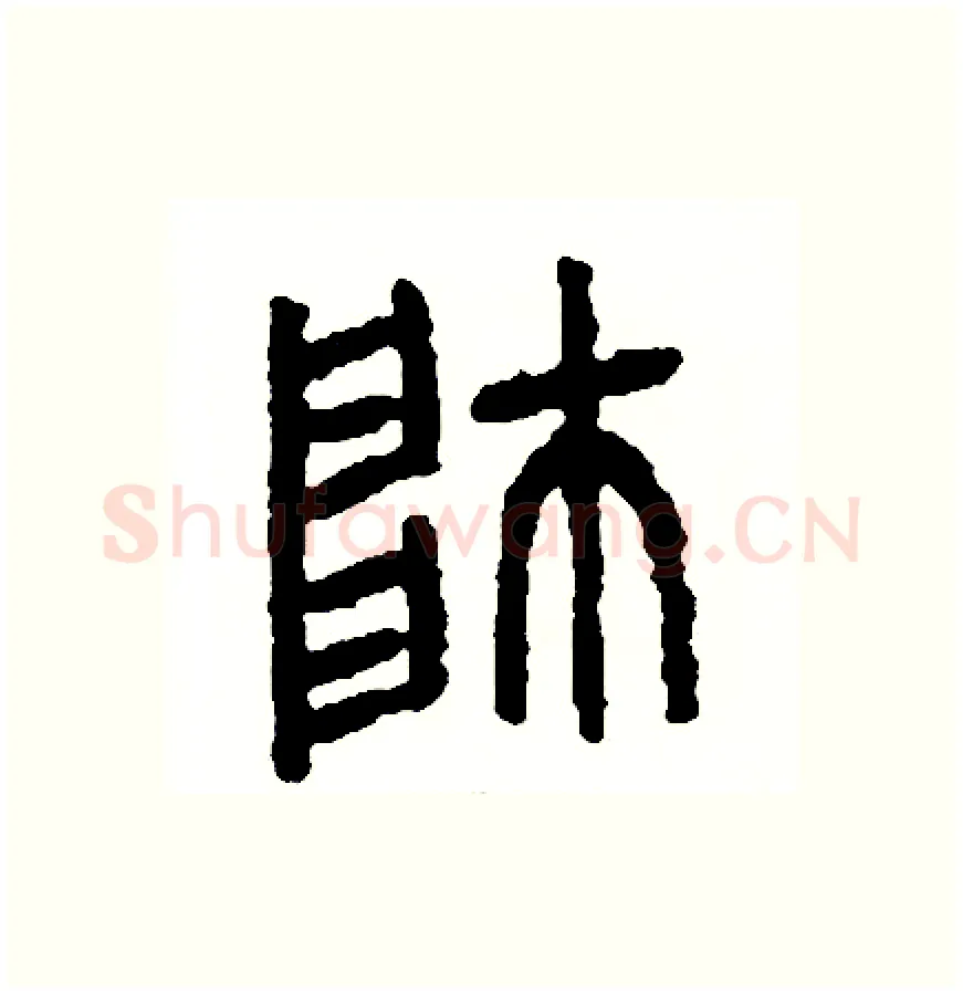 帥硬笔篆书写法,摘自周稚云硬笔书法字帖
