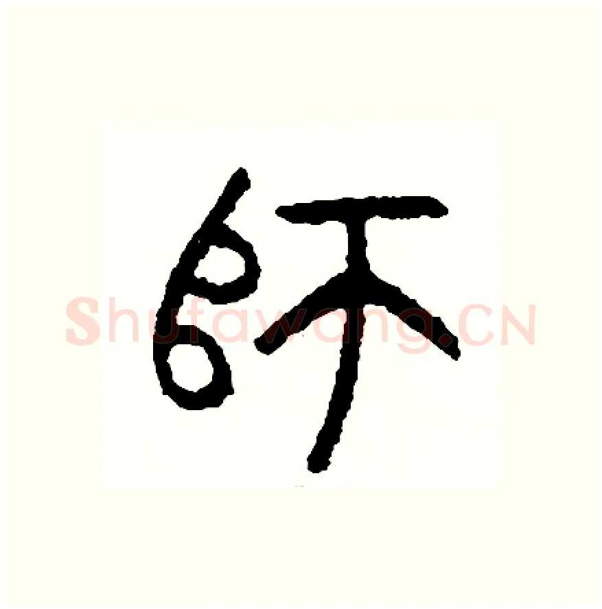 師硬笔篆书写法,摘自周稚云硬笔书法字帖