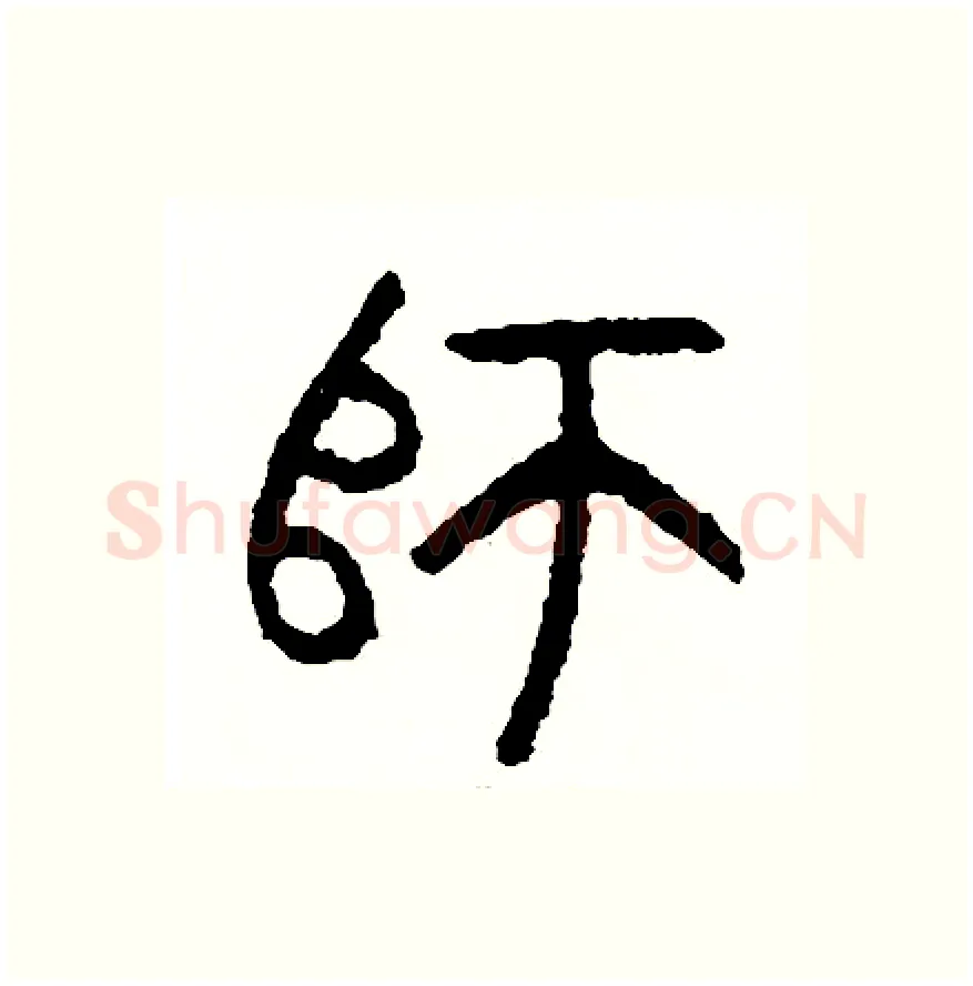 師硬笔篆书写法,摘自周稚云硬笔书法字帖