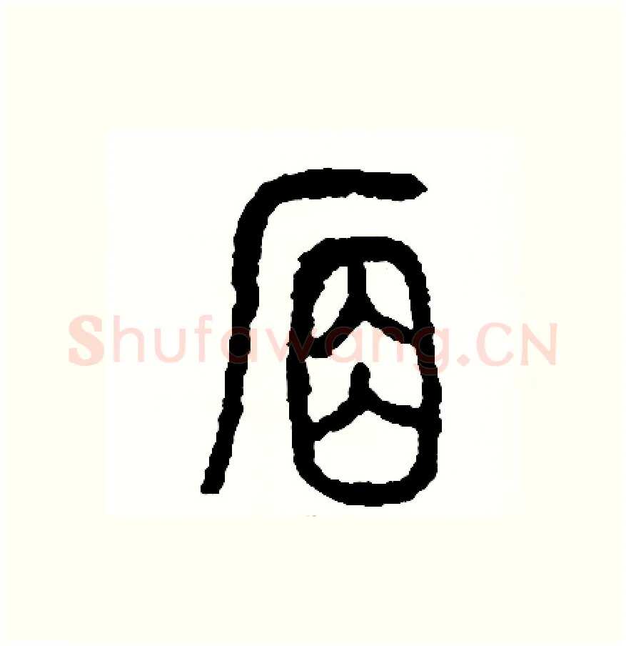 席硬笔篆书写法,摘自周稚云硬笔书法字帖