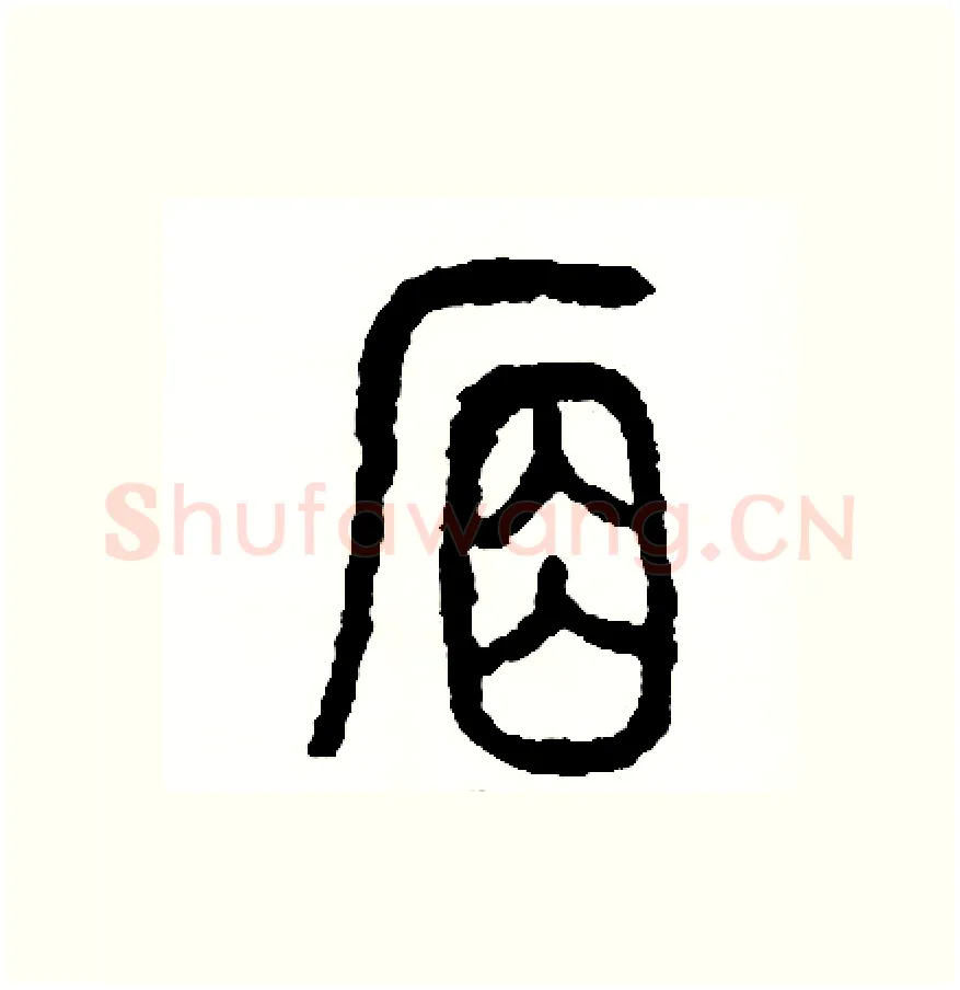 席硬笔篆书写法,摘自周稚云硬笔书法字帖