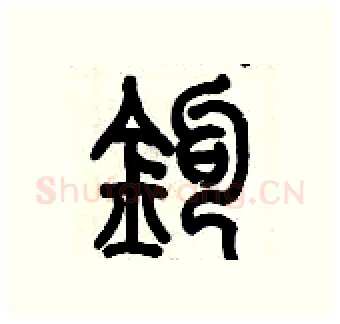 鈎硬笔篆书写法,摘自历培坚硬笔书法字帖