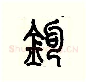 鈎硬笔篆书写法,摘自历培坚硬笔书法字帖