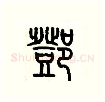 鄧硬笔篆书写法,摘自历培坚硬笔书法字帖