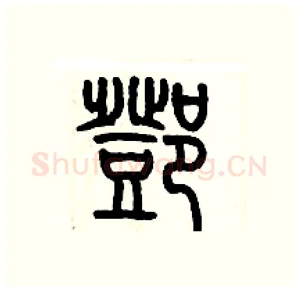 鄧硬笔篆书写法,摘自历培坚硬笔书法字帖