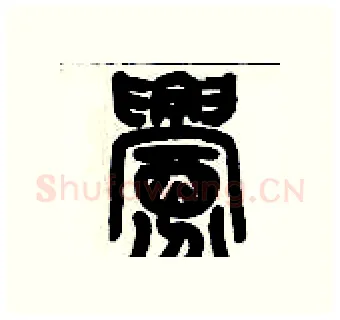釁硬笔篆书写法,摘自历培坚硬笔书法字帖