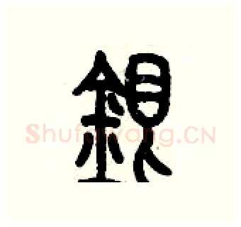 銀硬笔篆书写法,摘自历培坚硬笔书法字帖