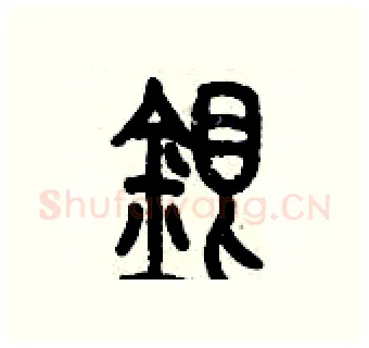 銀硬笔篆书写法,摘自历培坚硬笔书法字帖