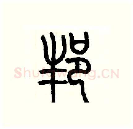 邦硬笔篆书写法,摘自历培坚硬笔书法字帖