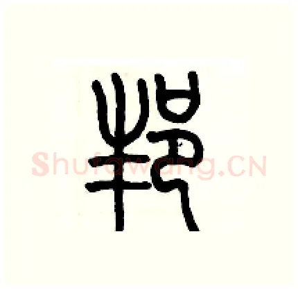 邦硬笔篆书写法,摘自历培坚硬笔书法字帖