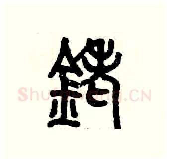銠硬笔篆书写法,摘自历培坚硬笔书法字帖