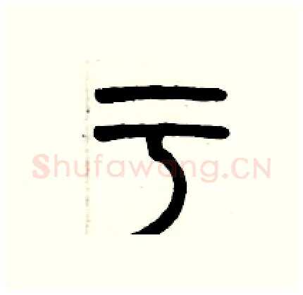 亏硬笔篆书写法,摘自历培坚硬笔书法字帖