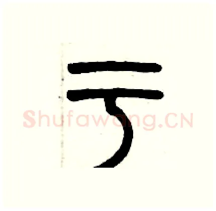 亏硬笔篆书写法,摘自历培坚硬笔书法字帖