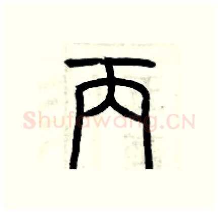 丙硬笔篆书写法,摘自历培坚硬笔书法字帖