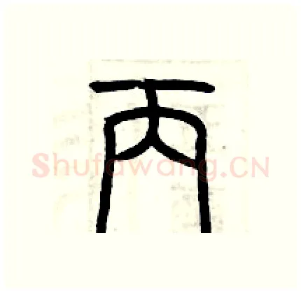 丙硬笔篆书写法,摘自历培坚硬笔书法字帖