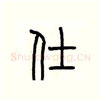 仕硬笔篆书写法,摘自历培坚硬笔书法字帖