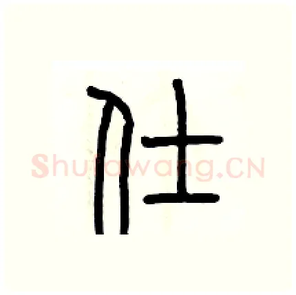 仕硬笔篆书写法,摘自历培坚硬笔书法字帖