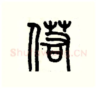 偌硬笔篆书写法,摘自历培坚硬笔书法字帖