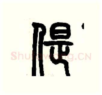 偍硬笔篆书写法,摘自历培坚硬笔书法字帖