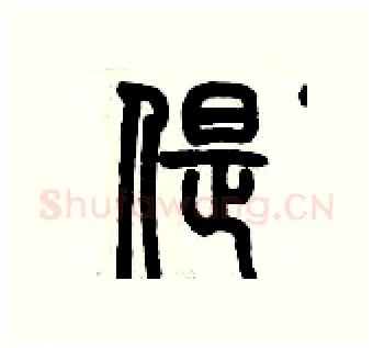 偍硬笔篆书写法,摘自历培坚硬笔书法字帖