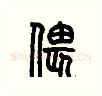 偎硬笔篆书写法,摘自历培坚硬笔书法字帖