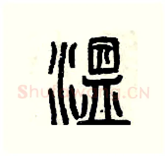 溫硬笔篆书写法,摘自曾庆福硬笔书法字帖